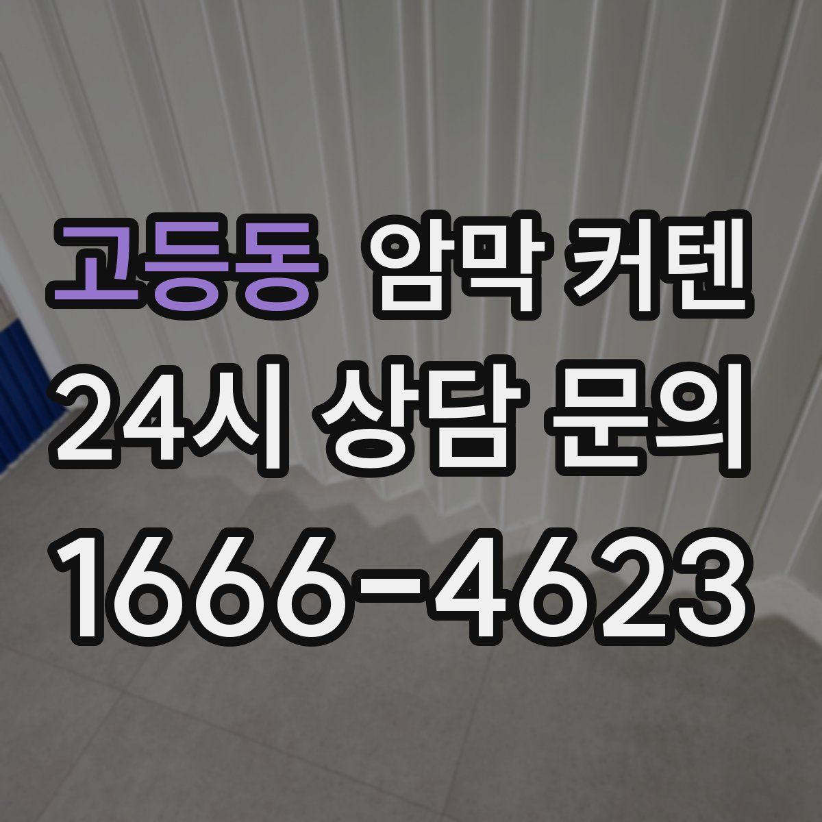 고등동 암막 커텐