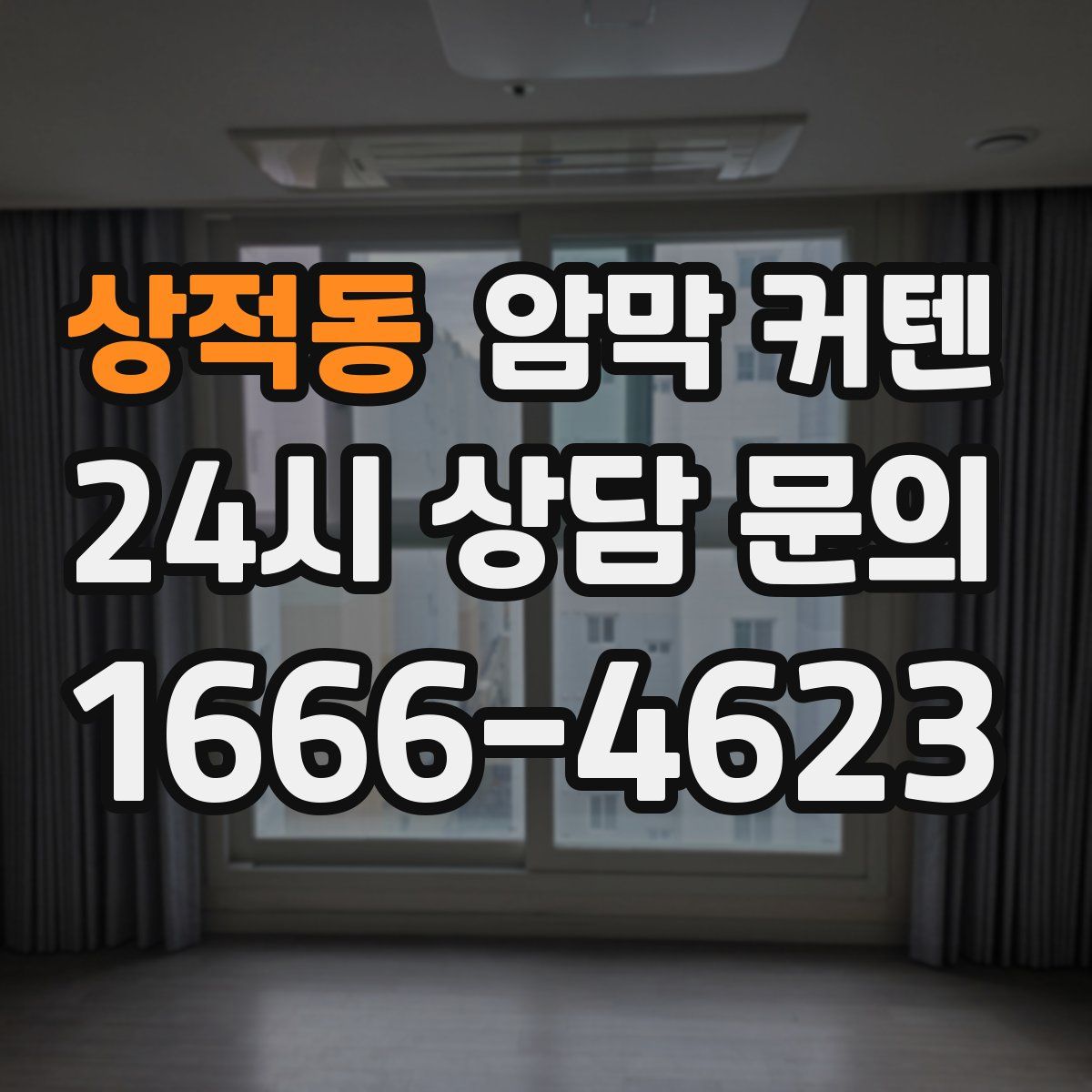 상적동 암막 커텐
