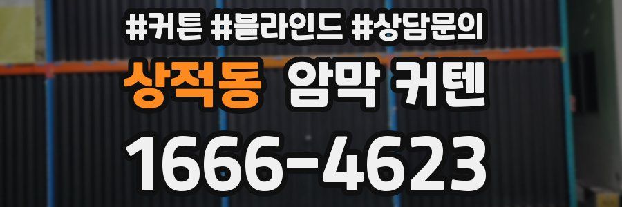 상적동 암막 커텐