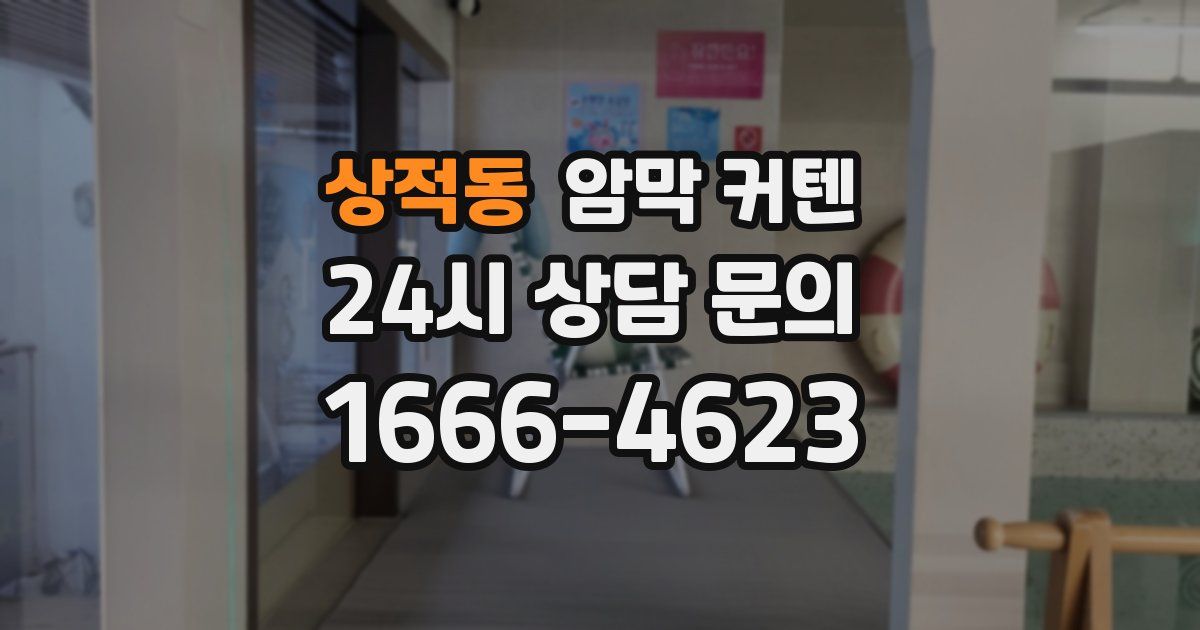 상적동 암막 커텐