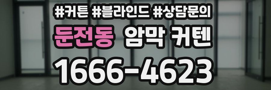 둔전동 암막 커텐