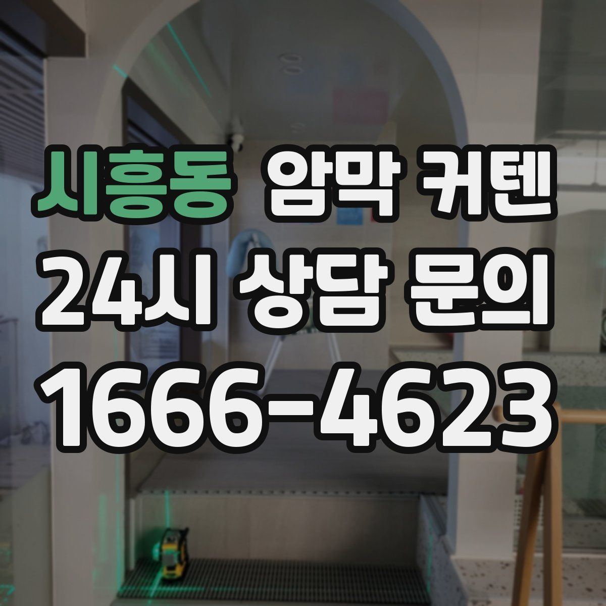 시흥동 암막 커텐