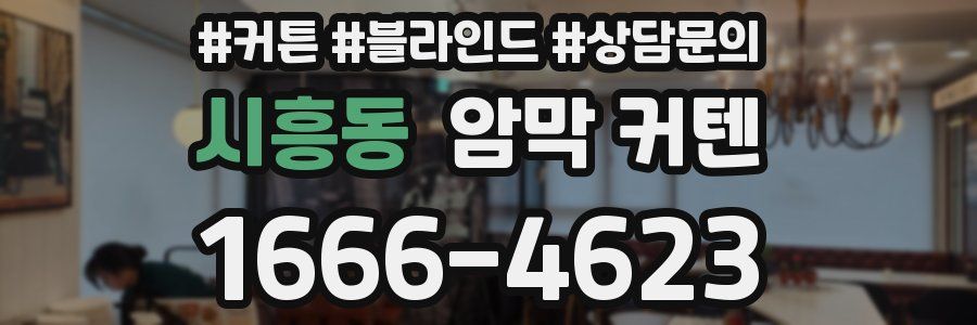 시흥동 암막 커텐