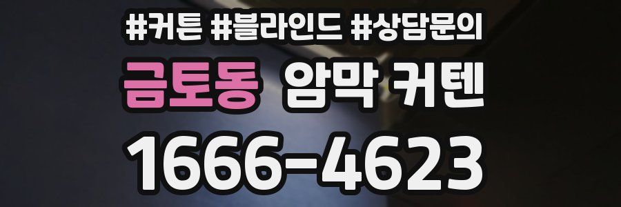 금토동 암막 커텐