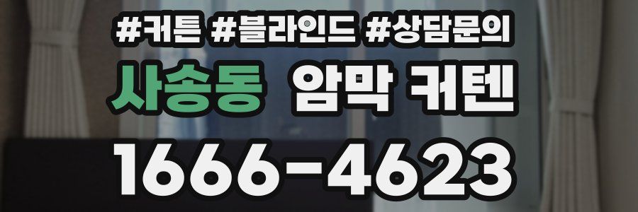 사송동 암막 커텐
