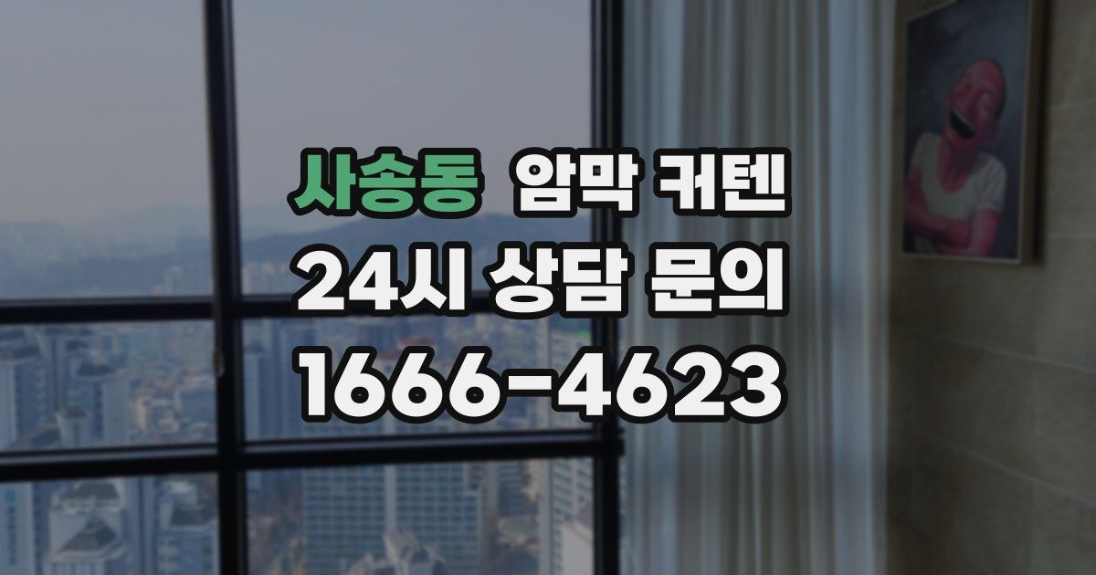 사송동 암막 커텐