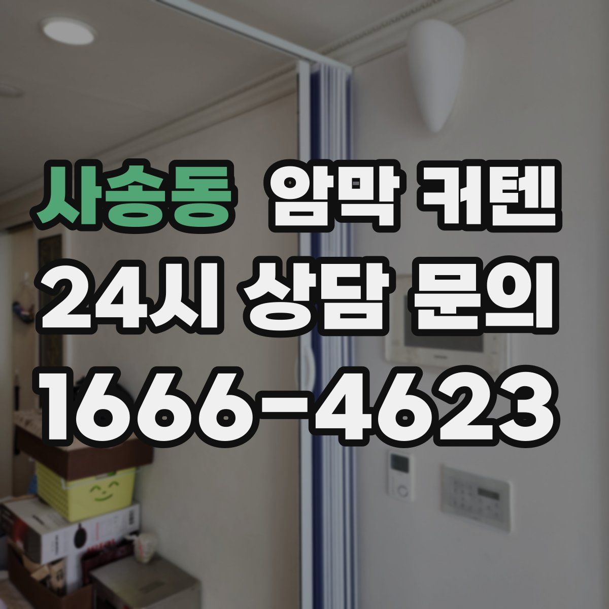 사송동 암막 커텐