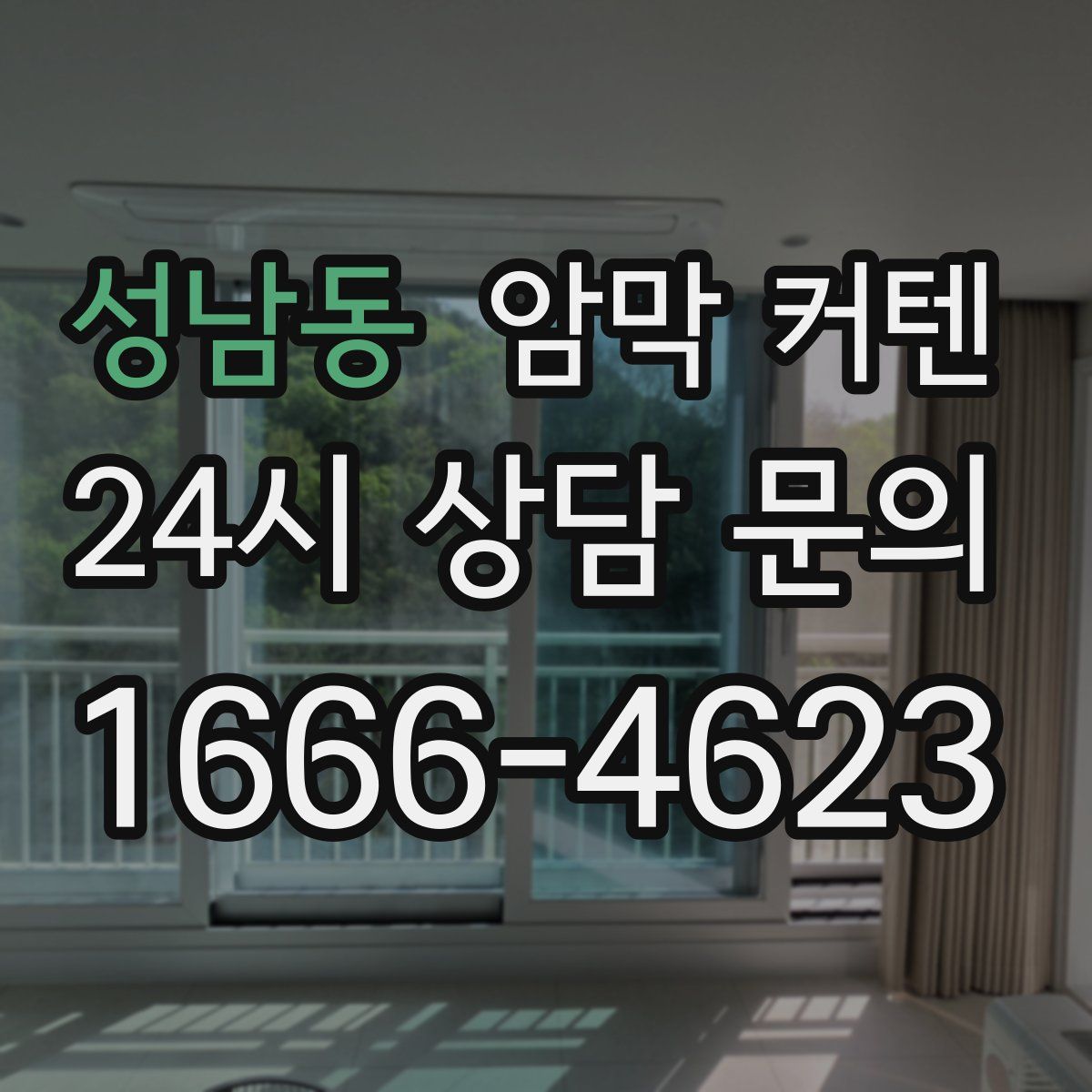 성남동 암막 커텐