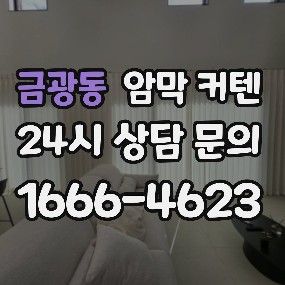 금광동 암막 커텐 거실 채광과 차광을 함께 잡는 법