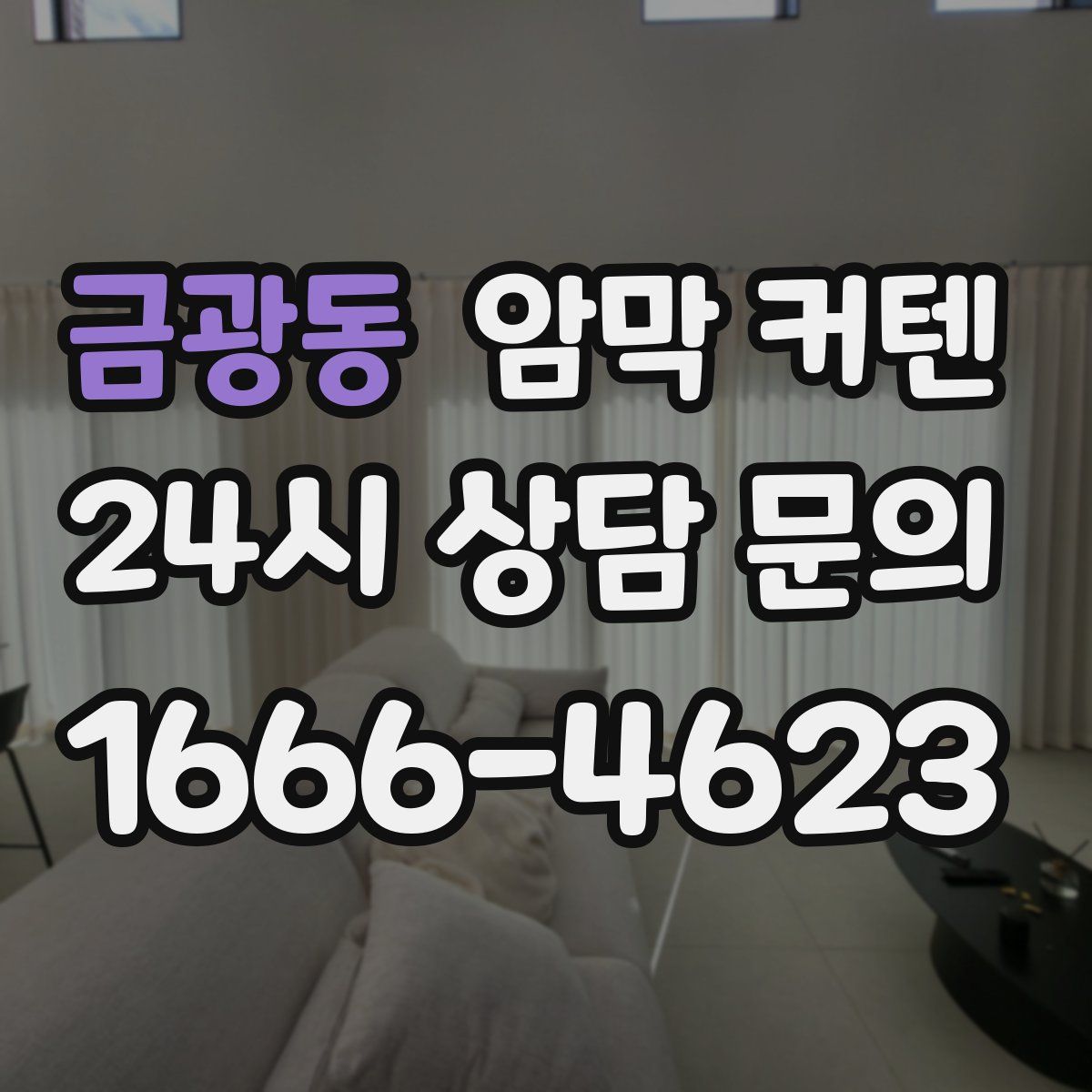 금광동 암막 커텐
