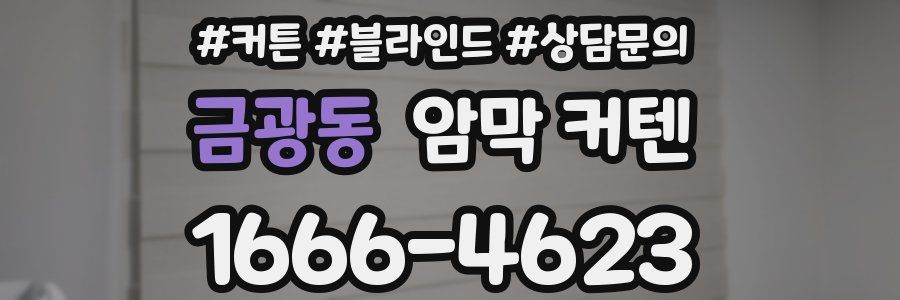 금광동 암막 커텐