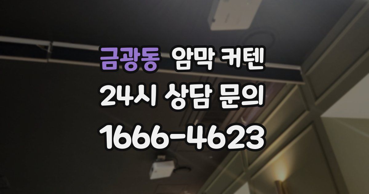 금광동 암막 커텐