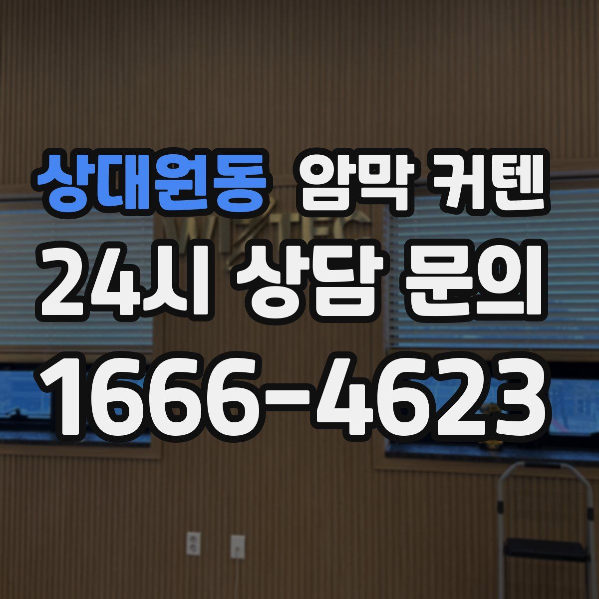 상대원동 암막 커텐