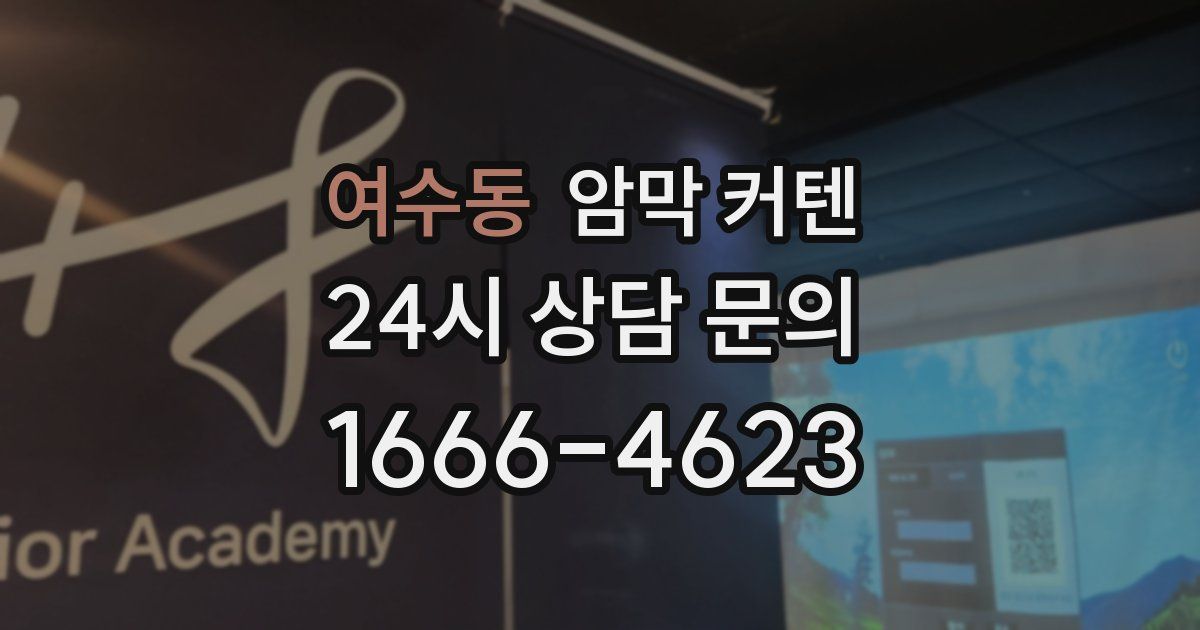 여수동 암막 커텐