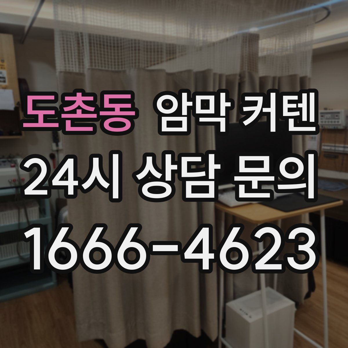 도촌동 암막 커텐