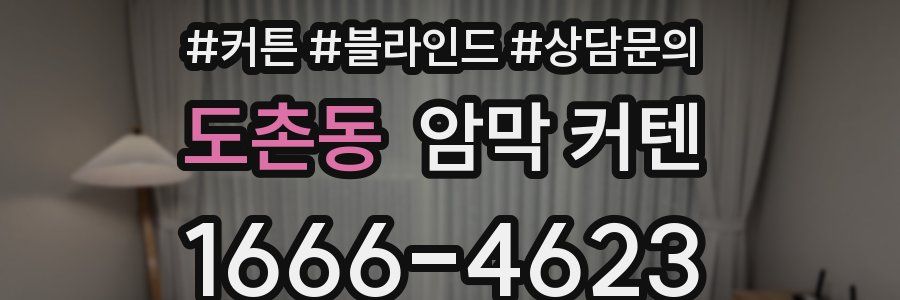 도촌동 암막 커텐