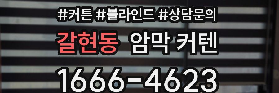 갈현동 암막 커텐