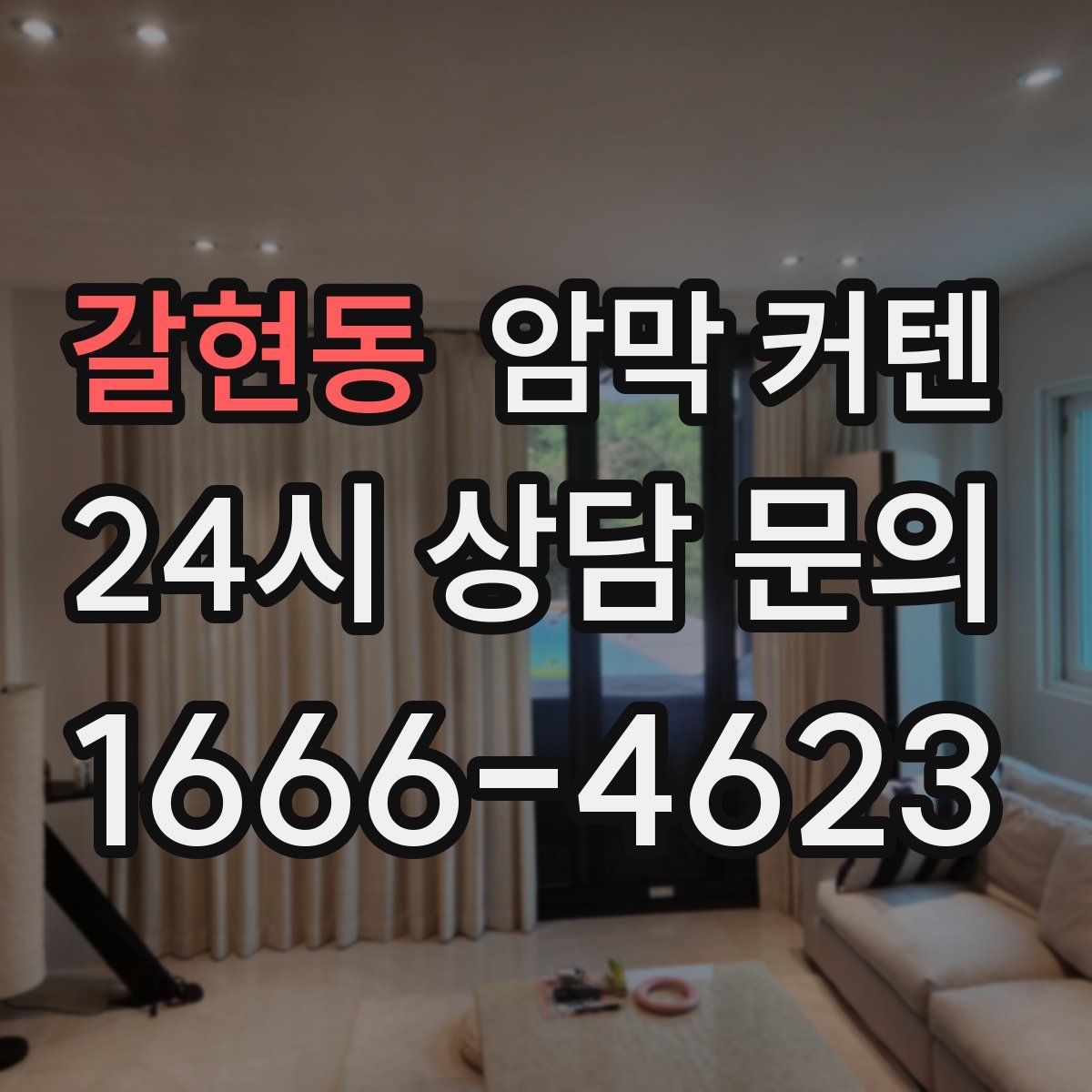 갈현동 암막 커텐
