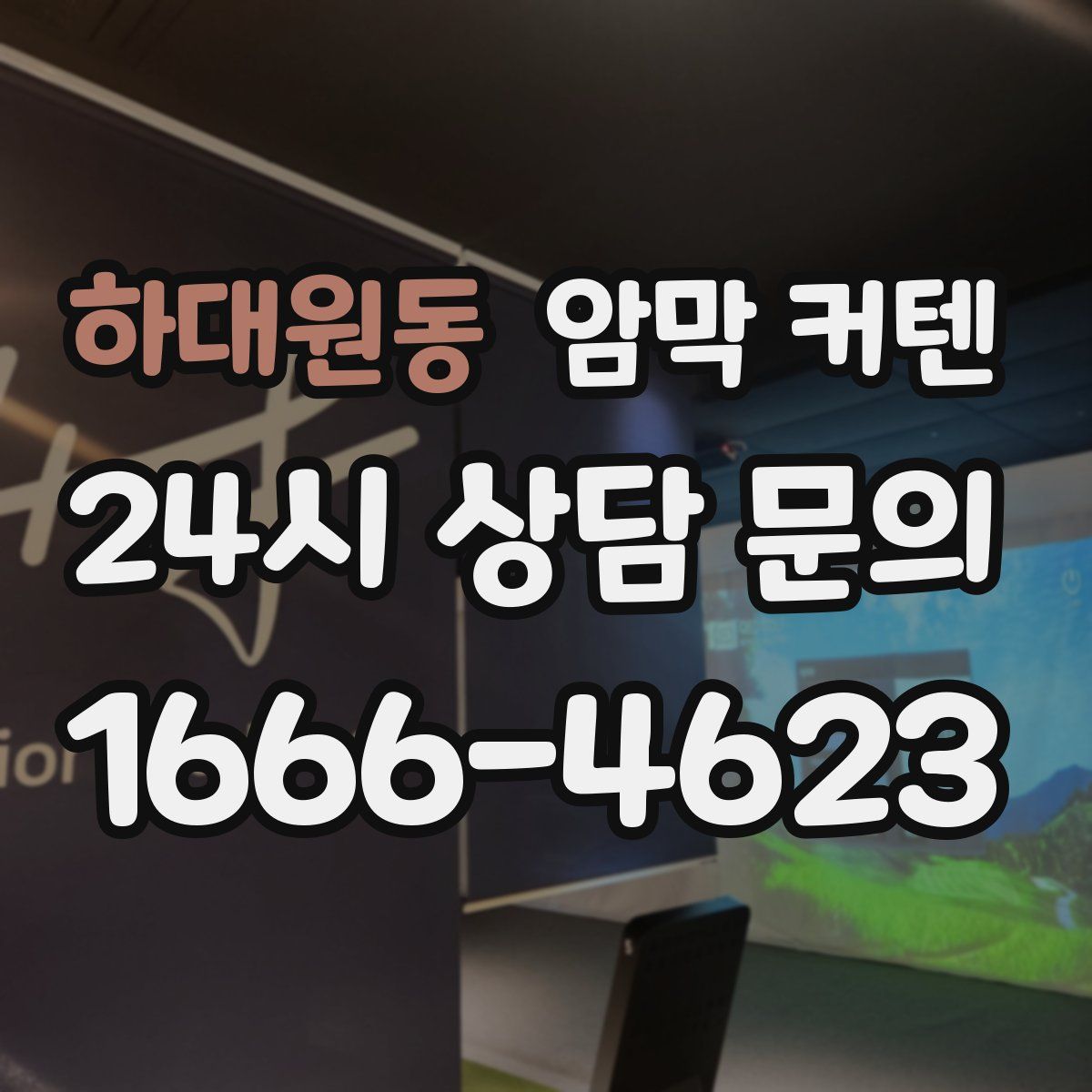 하대원동 암막 커텐
