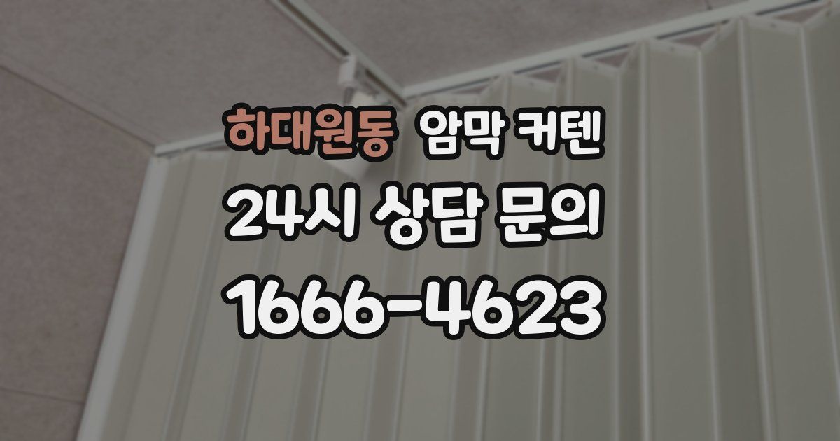하대원동 암막 커텐