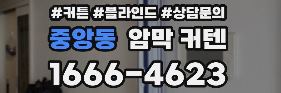 중앙동 암막 커텐