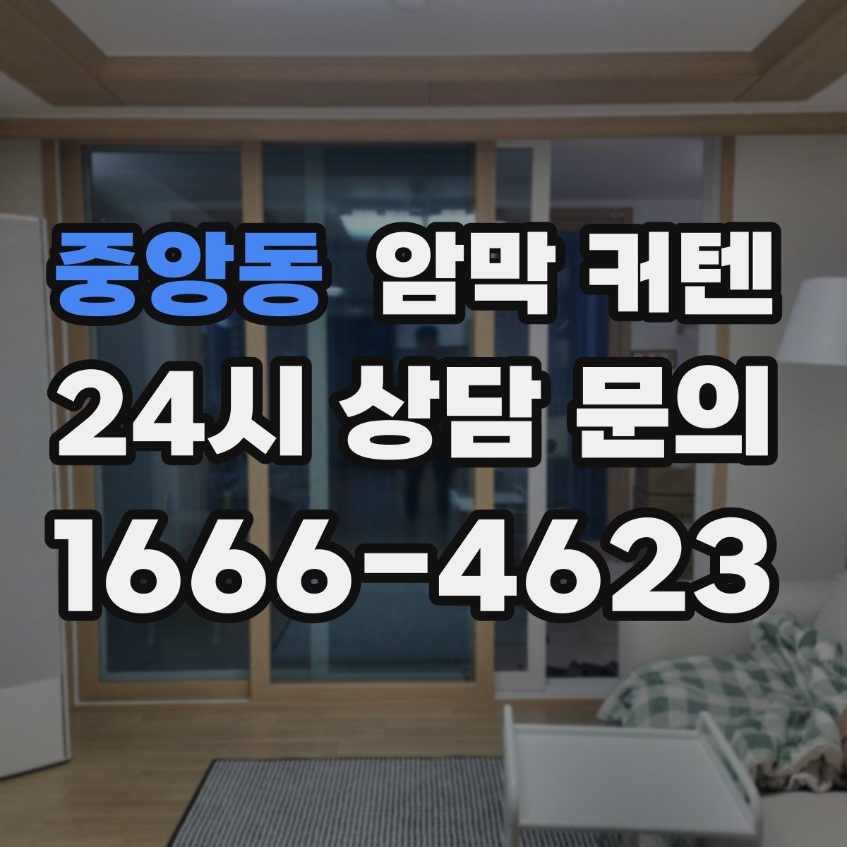 중앙동 암막 커텐