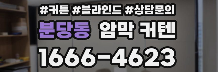 분당동 암막 커텐