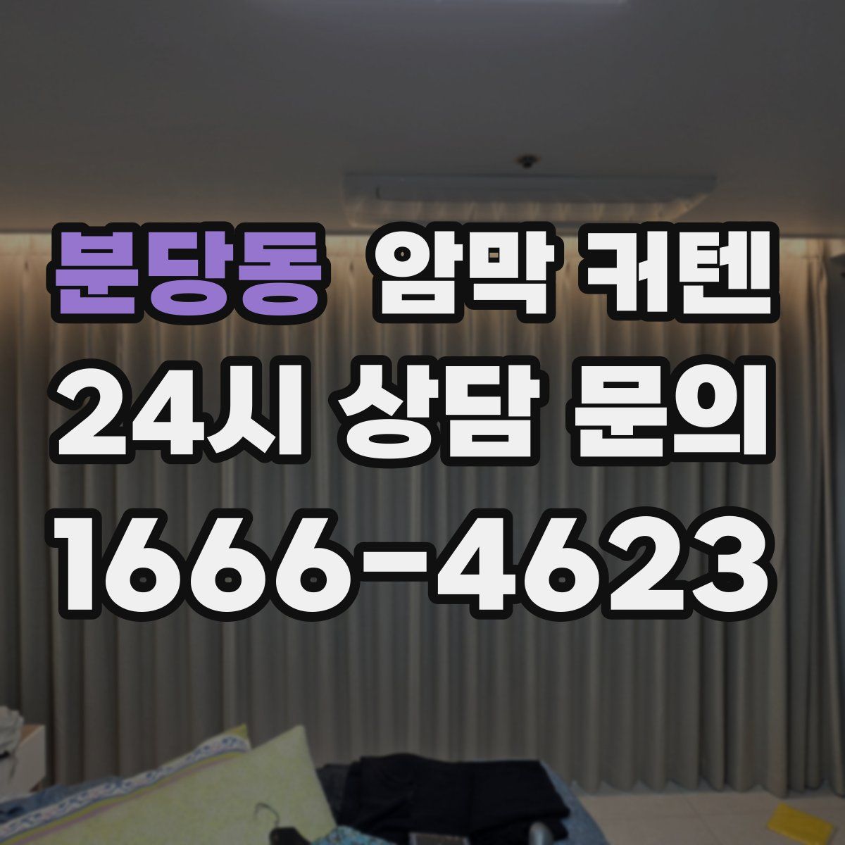 분당동 암막 커텐