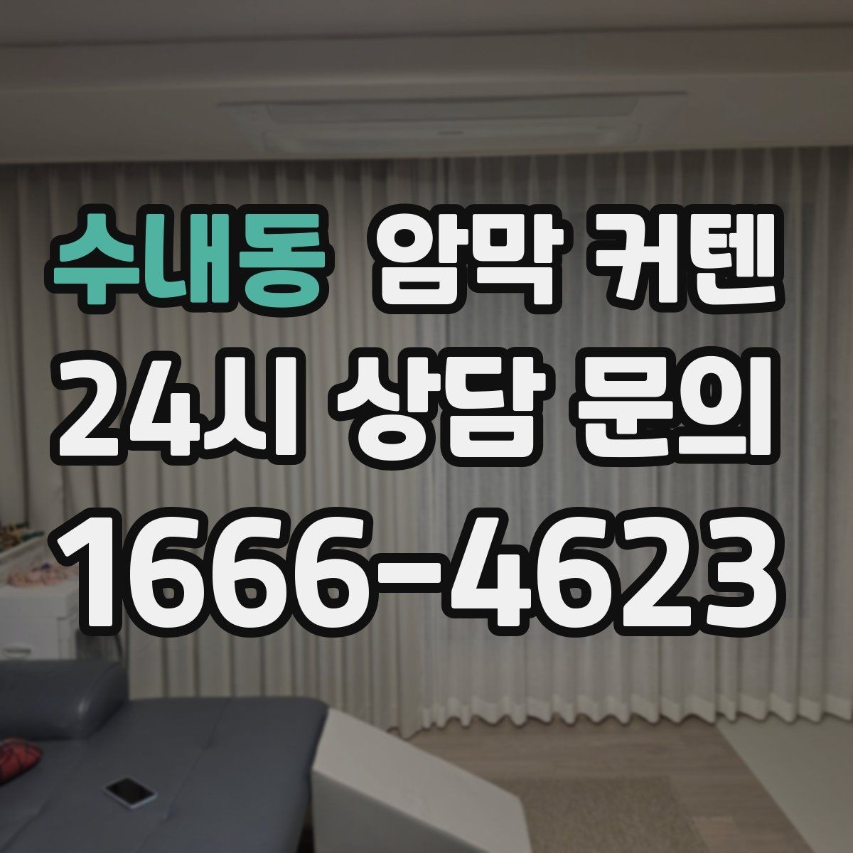 수내동 암막 커텐 커튼봉 선택과 함께 보는 팁