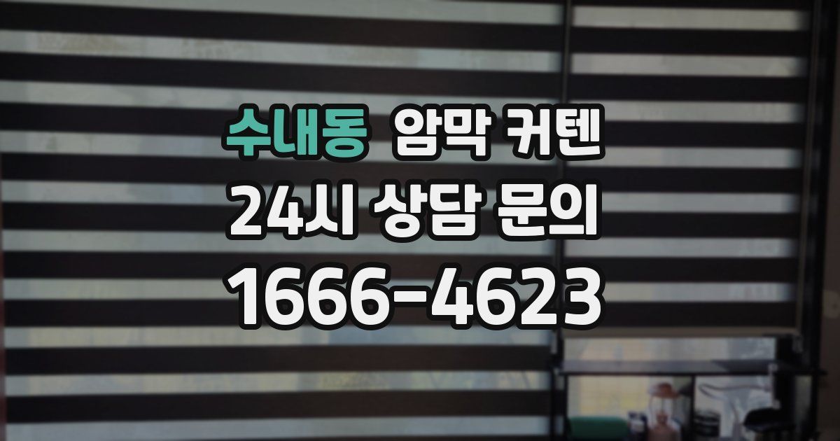 수내동 암막 커텐