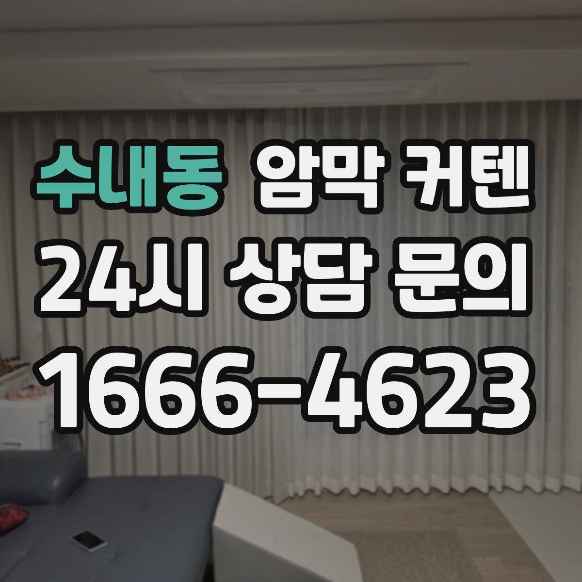 수내동 암막 커텐