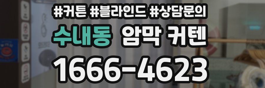 수내동 암막 커텐