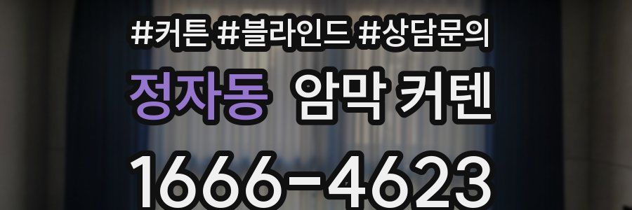 정자동 암막 커텐