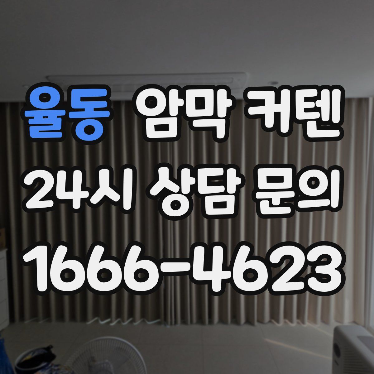 율동 암막 커텐
