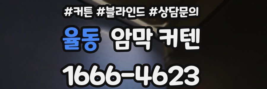율동 암막 커텐