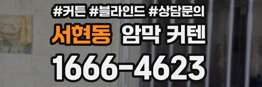 서현동 암막 커텐