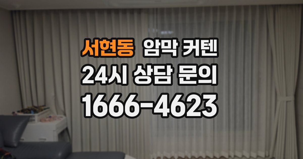 서현동 암막 커텐
