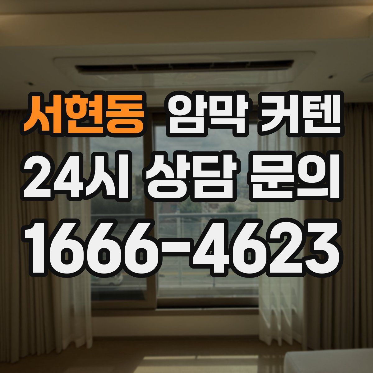 서현동 암막 커텐