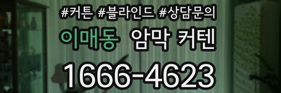이매동 암막 커텐