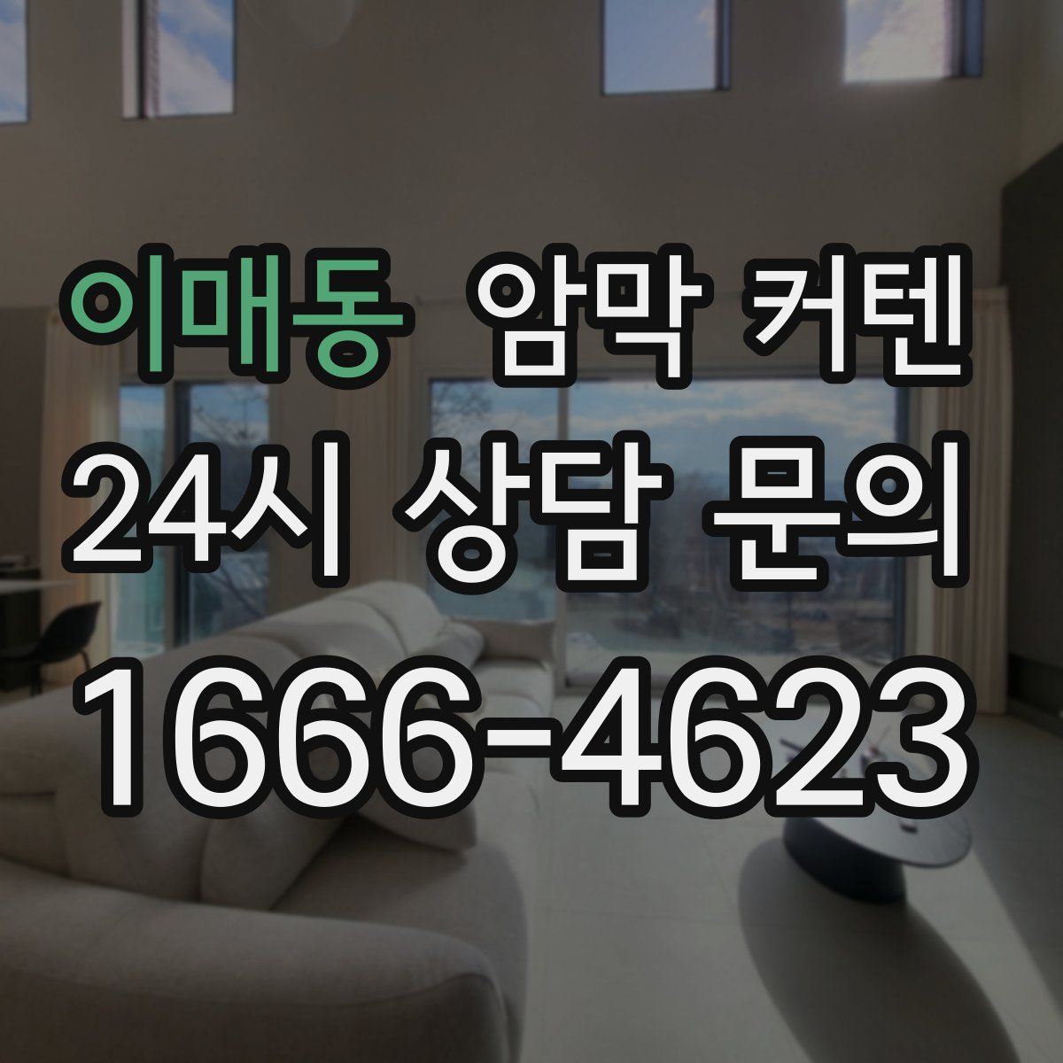 이매동 암막 커텐