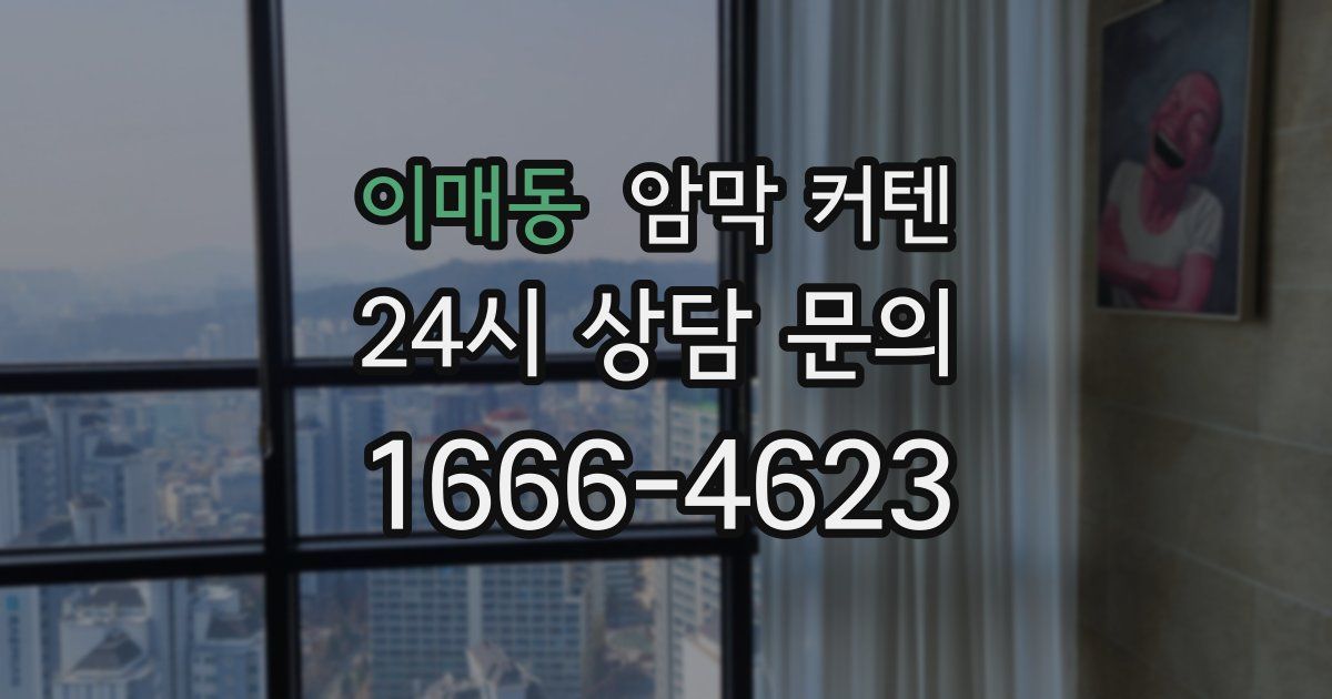 이매동 암막 커텐