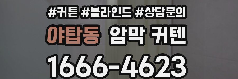 야탑동 암막 커텐