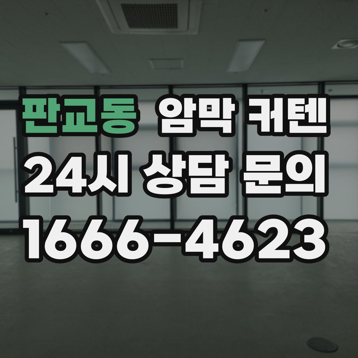 판교동 암막 커텐