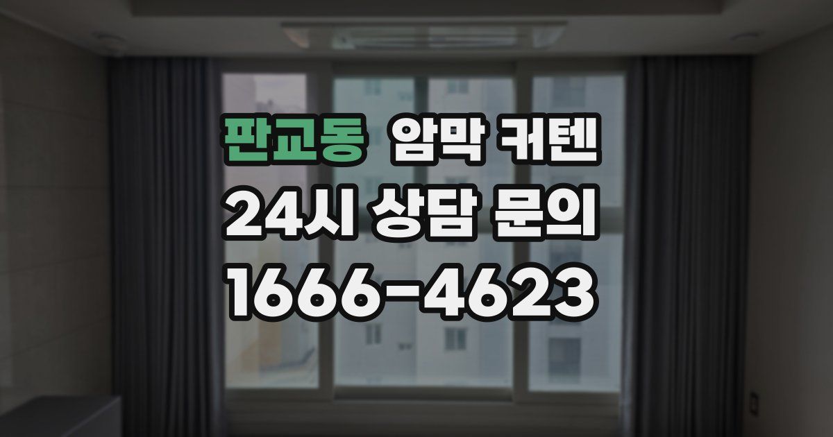 판교동 암막 커텐