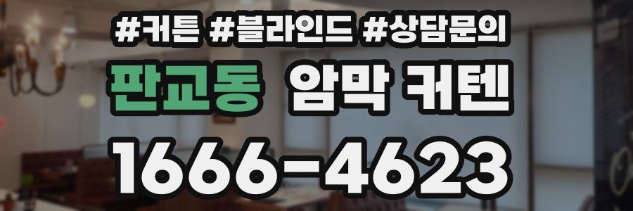 판교동 암막 커텐