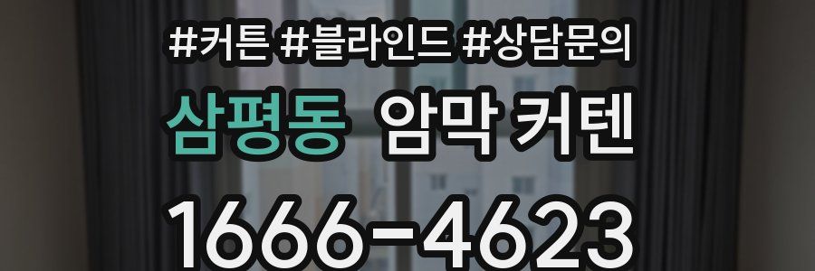 삼평동 암막 커텐