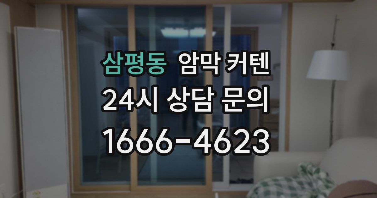 삼평동 암막 커텐