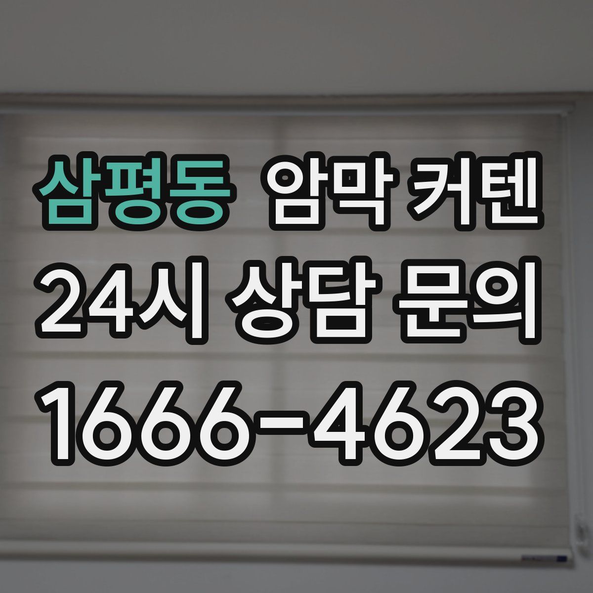 삼평동 암막 커텐