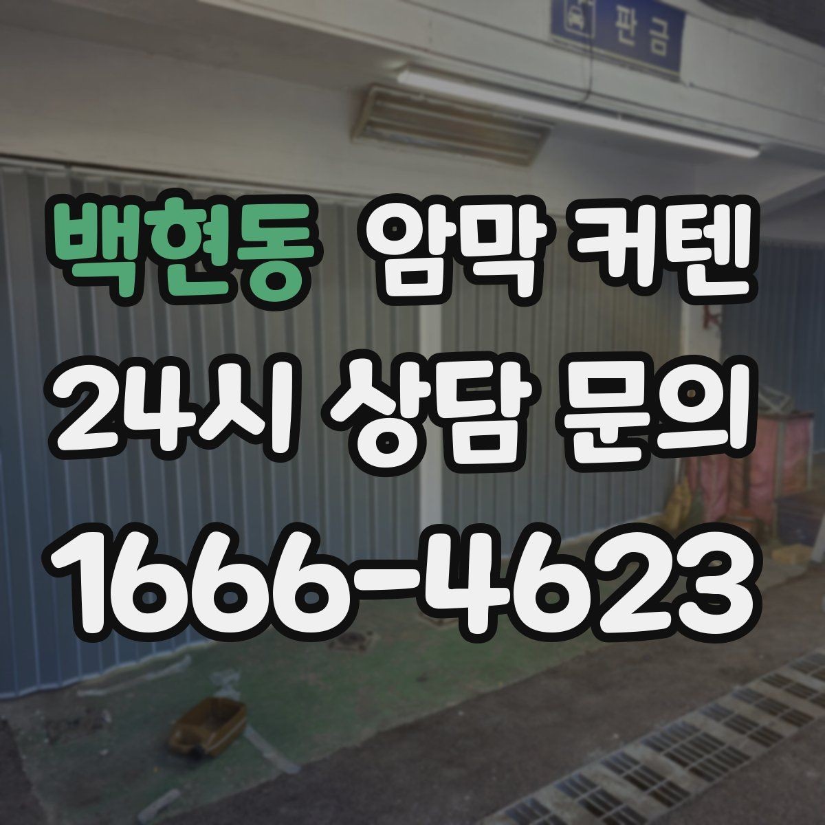 백현동 암막 커텐 혼자 설치할 때 준비할 것