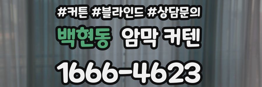 백현동 암막 커텐